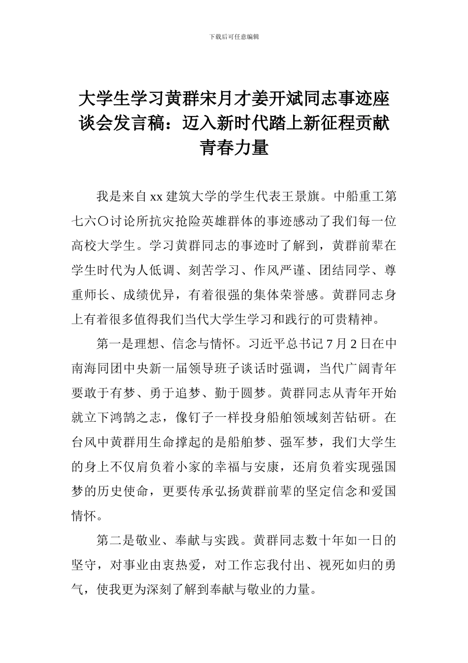 大学生学习黄群宋月才姜开斌同志事迹座谈会发言稿：迈入新时代踏上新征程贡献青春力量_第1页