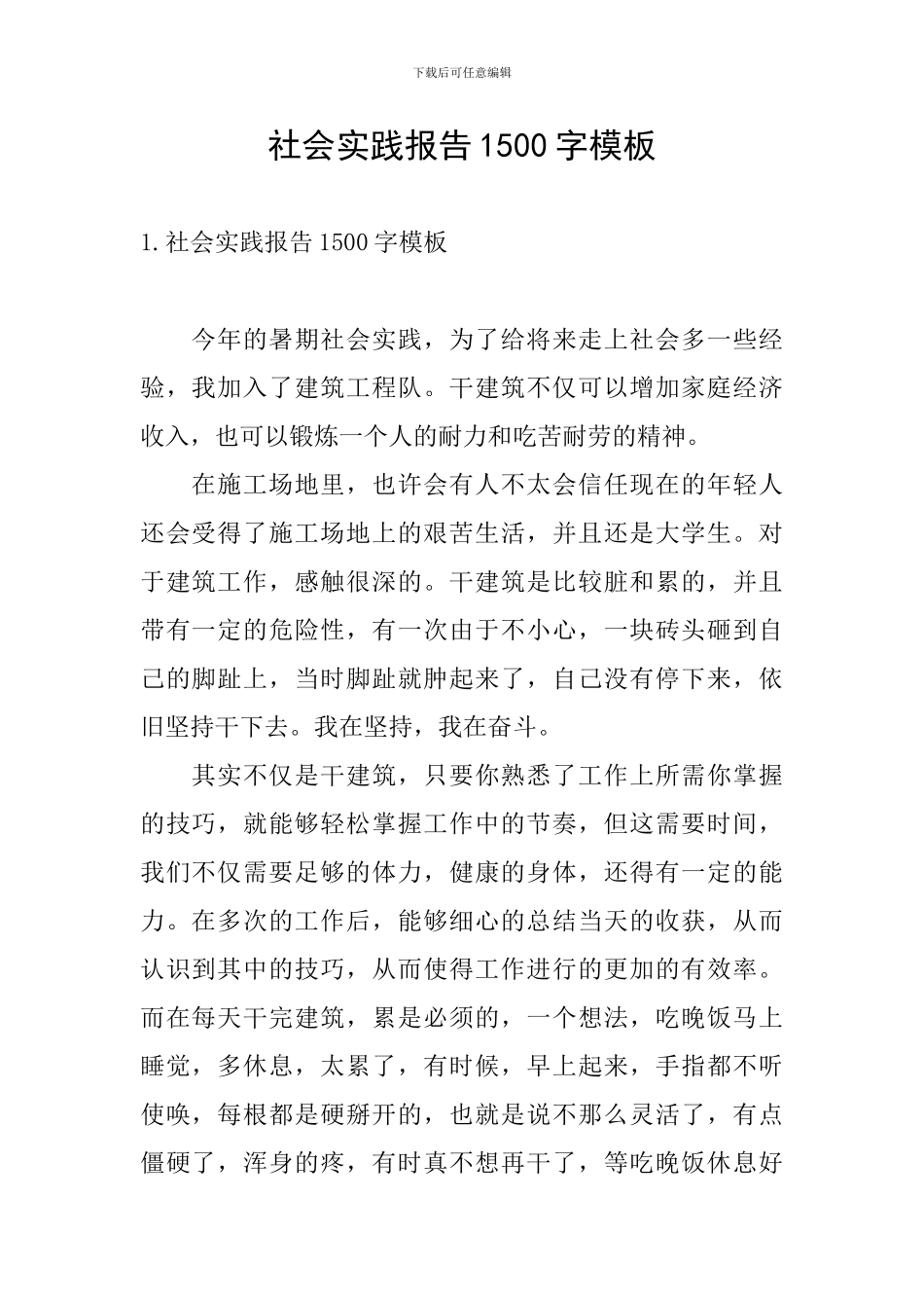 社会实践报告1500字模板_第1页