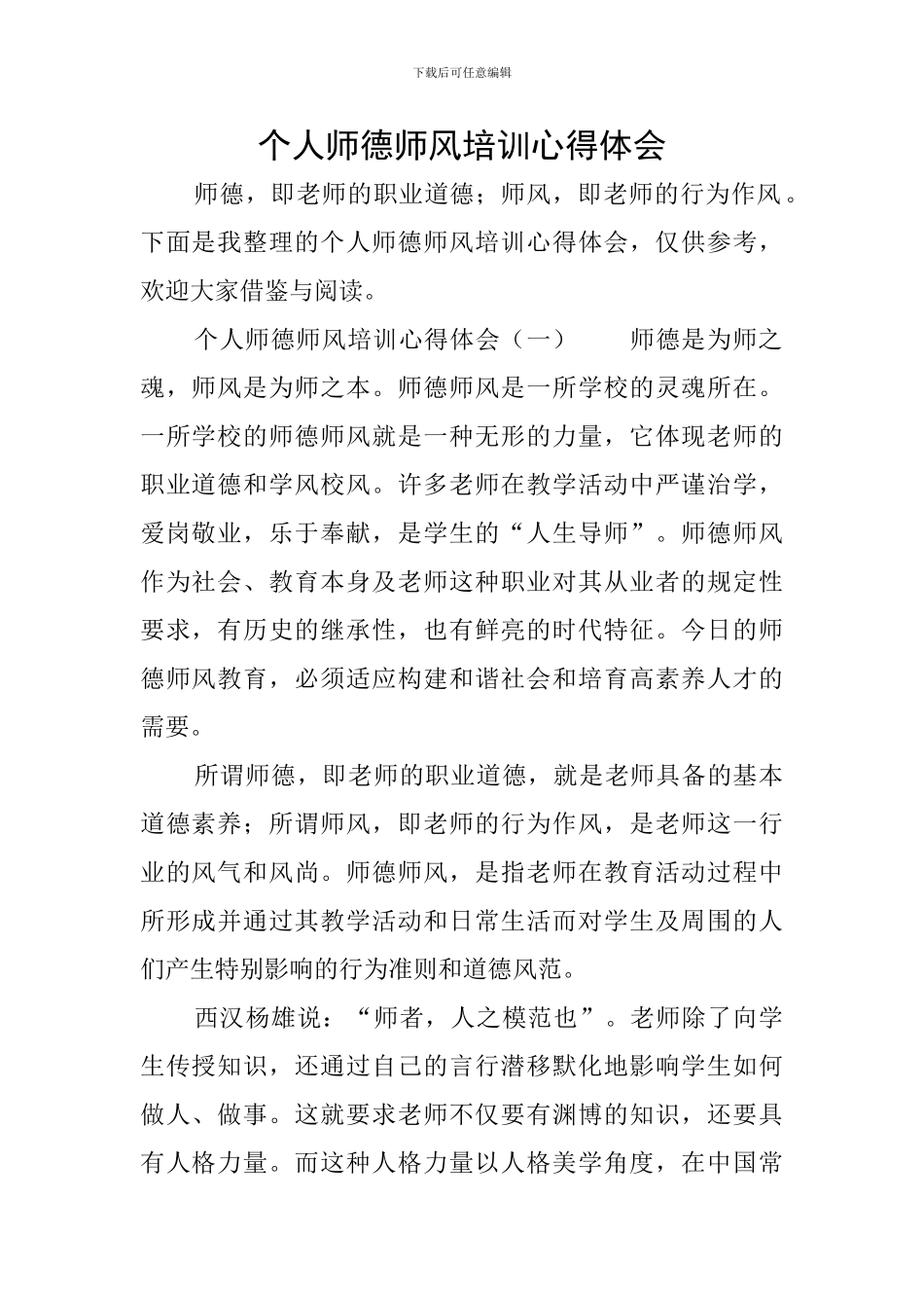 个人师德师风培训心得体会_第1页