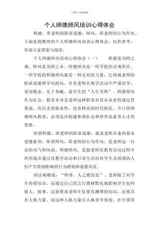 个人师德师风培训心得体会