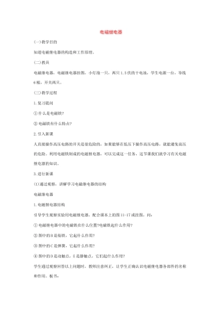 九年级物理下册：二、电磁继电器教案（教科版）