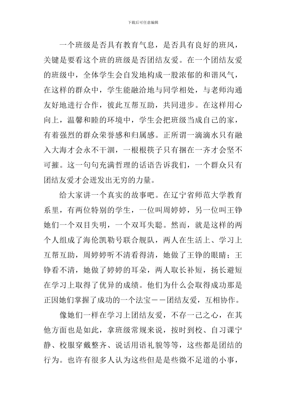 团结主题演讲稿开头及结尾_第3页