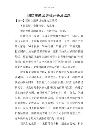 团结主题演讲稿开头及结尾