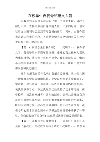 在校学生自我介绍范文3篇