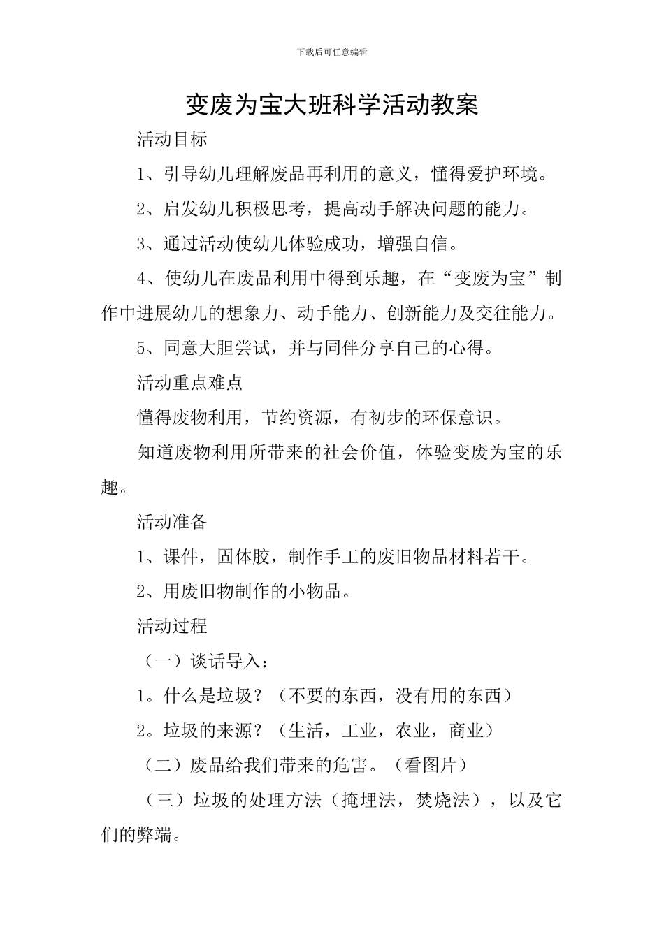 变废为宝大班科学活动教案_第1页