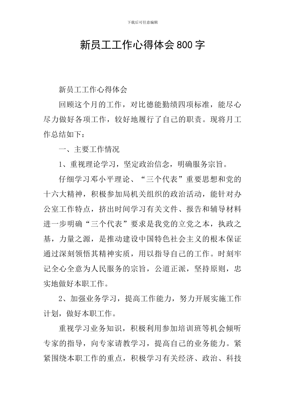 新员工工作心得体会800字_第1页