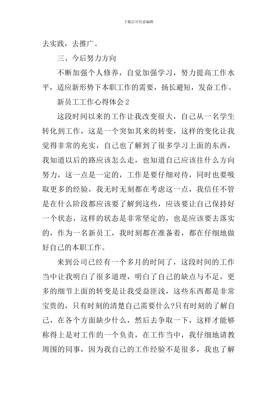 新员工工作心得体会800字_第3页