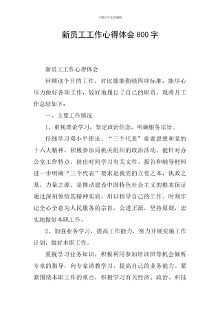 新员工工作心得体会800字