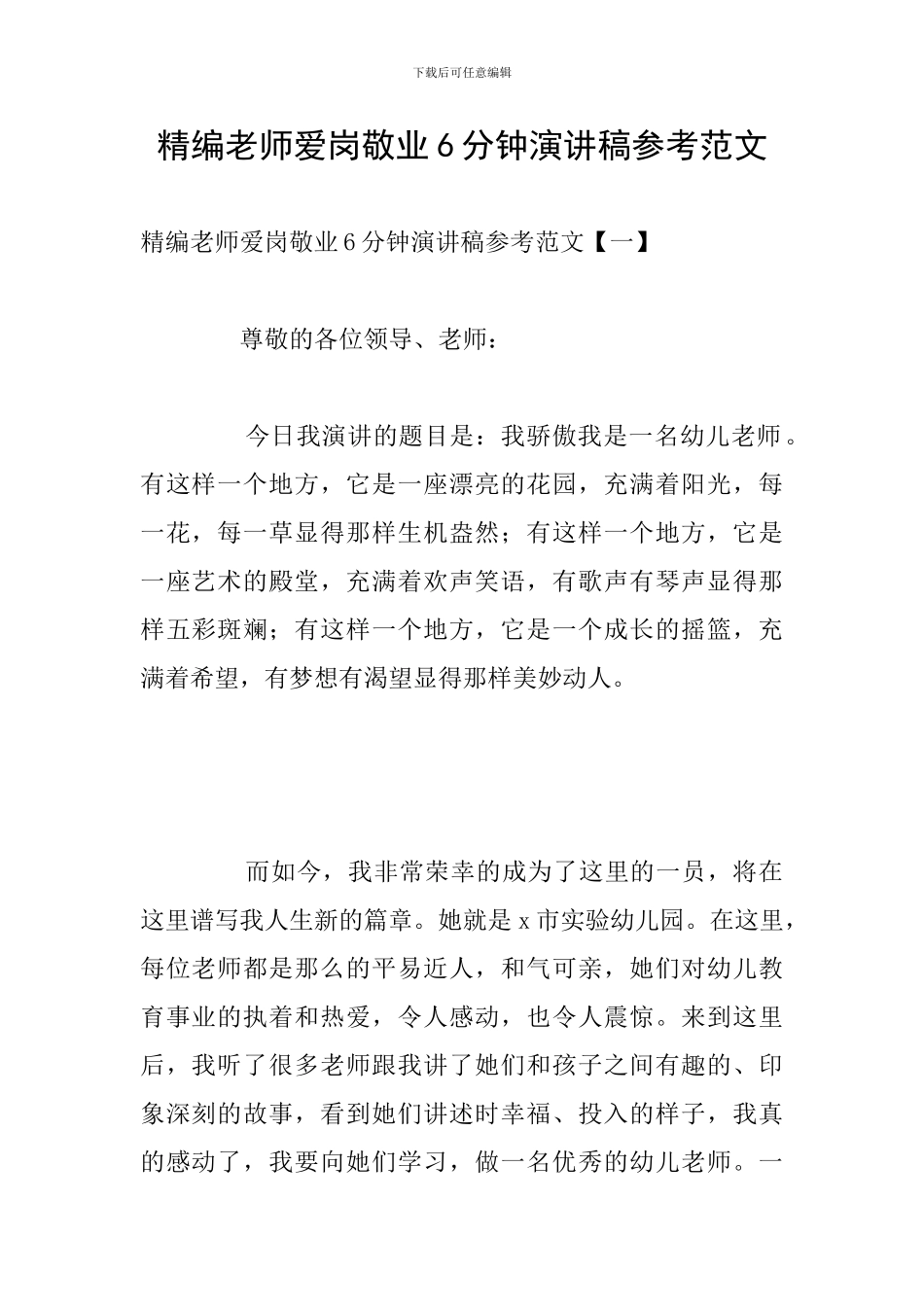 精编教师爱岗敬业6分钟演讲稿参考范文_第1页