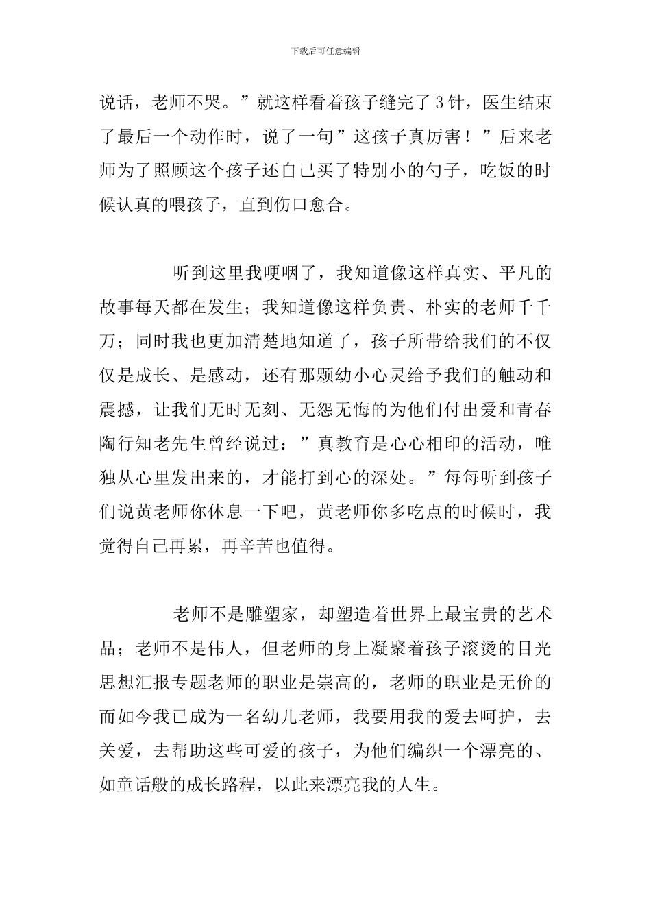 精编教师爱岗敬业6分钟演讲稿参考范文_第3页