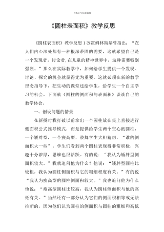 《圆柱表面积》教学反思