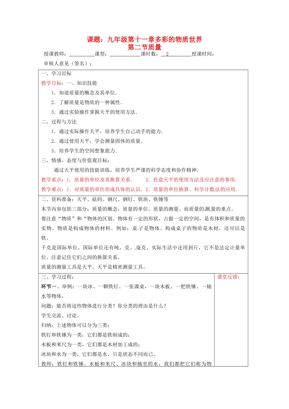 宁夏银川市九年级物理 第十一章《第二节 质量》教案_第1页