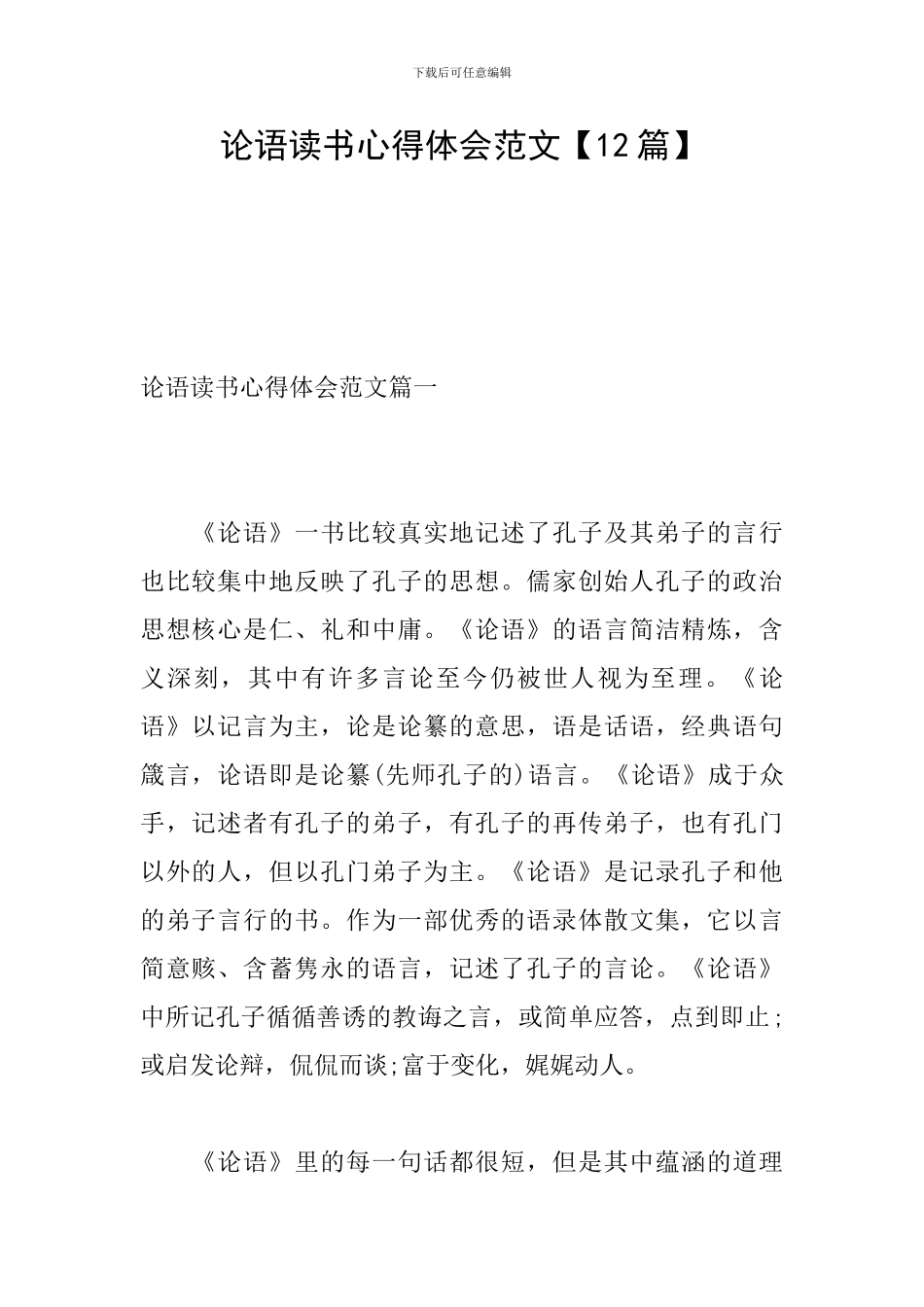 论语读书心得体会范文_第1页