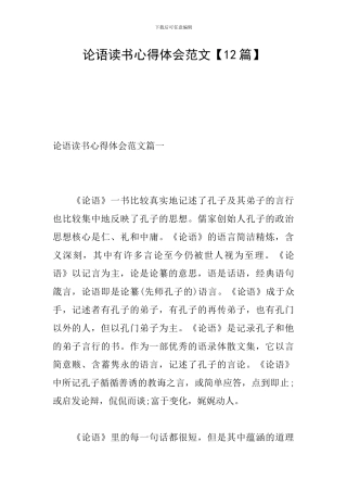 论语读书心得体会范文