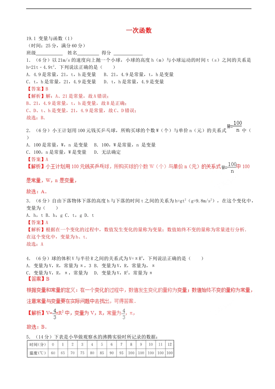 新人教版八年级数学下册19.1.1变量与函数同步练习及答案解析_第1页