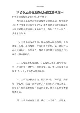 积极参与疫情常态化防控工作承诺书