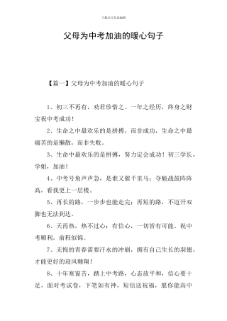 父母为中考加油的暖心句子
