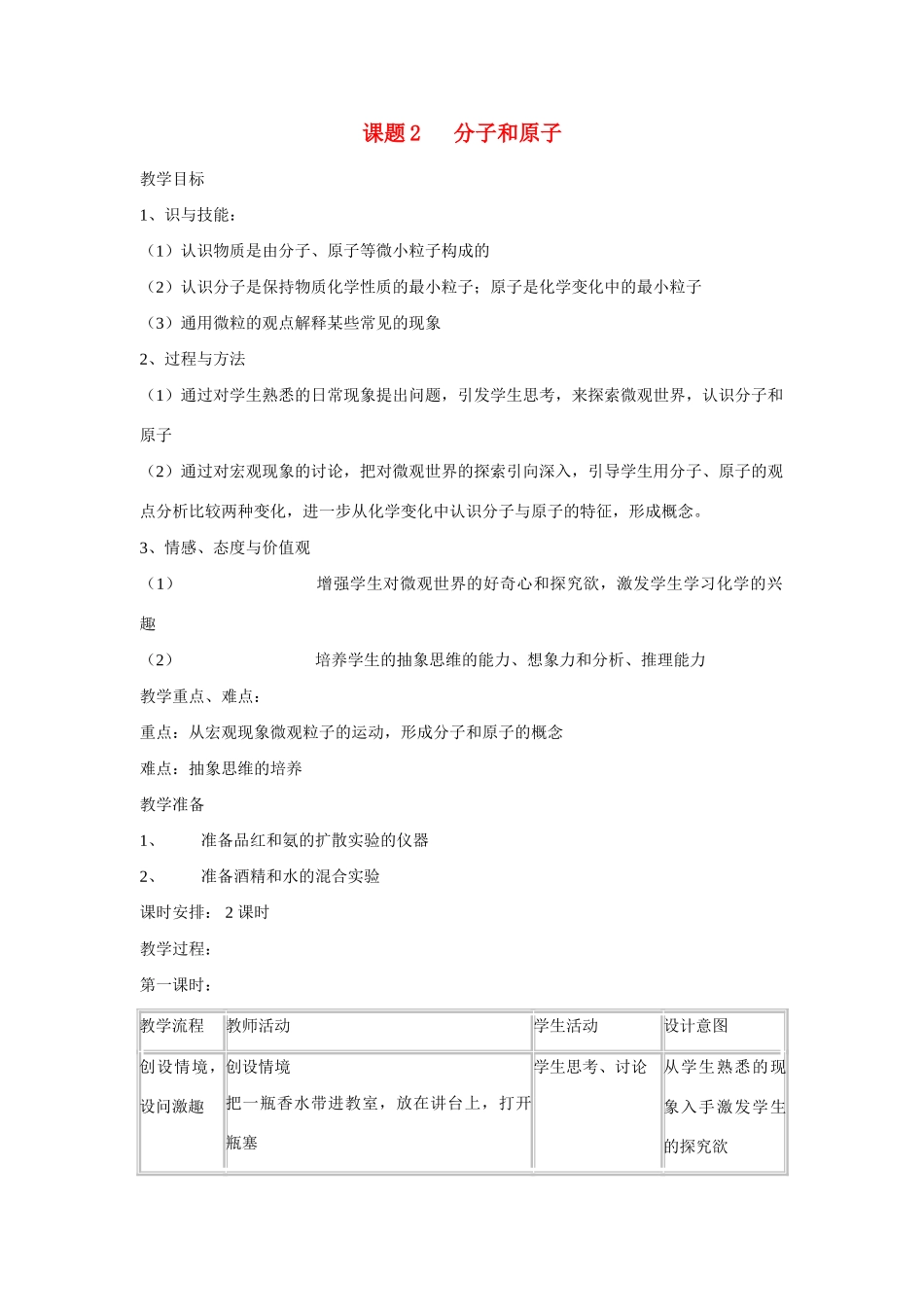 九年级化学上册 3.2分子和原子教案(4) 人教新课标版_第1页