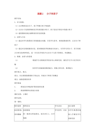 九年级化学上册 3.2分子和原子教案(4) 人教新课标版