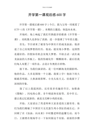 开学第一课观后感600字
