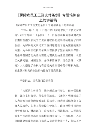 《保障农民工工资支付条例》专题培训会上的讲话稿
