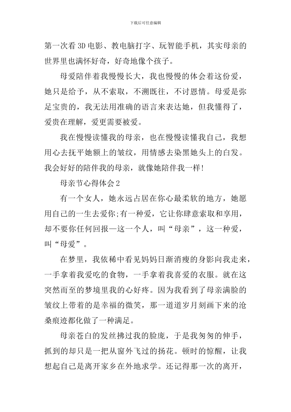 个人母亲节感恩活动心得五篇_第2页