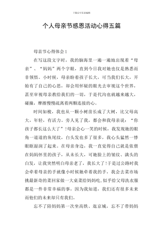 个人母亲节感恩活动心得五篇