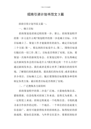 招商引资计划书范文3篇