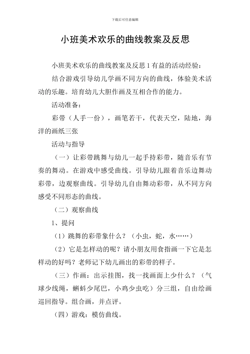 小班美术欢乐的曲线教案及反思_第1页