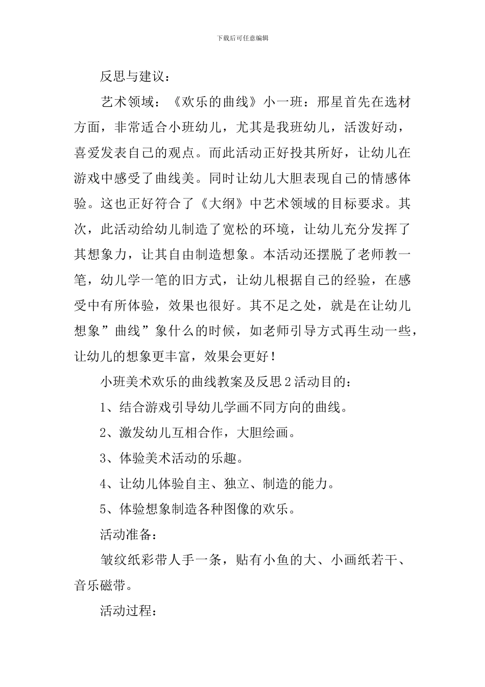 小班美术欢乐的曲线教案及反思_第2页