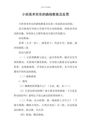 小班美术欢乐的曲线教案及反思