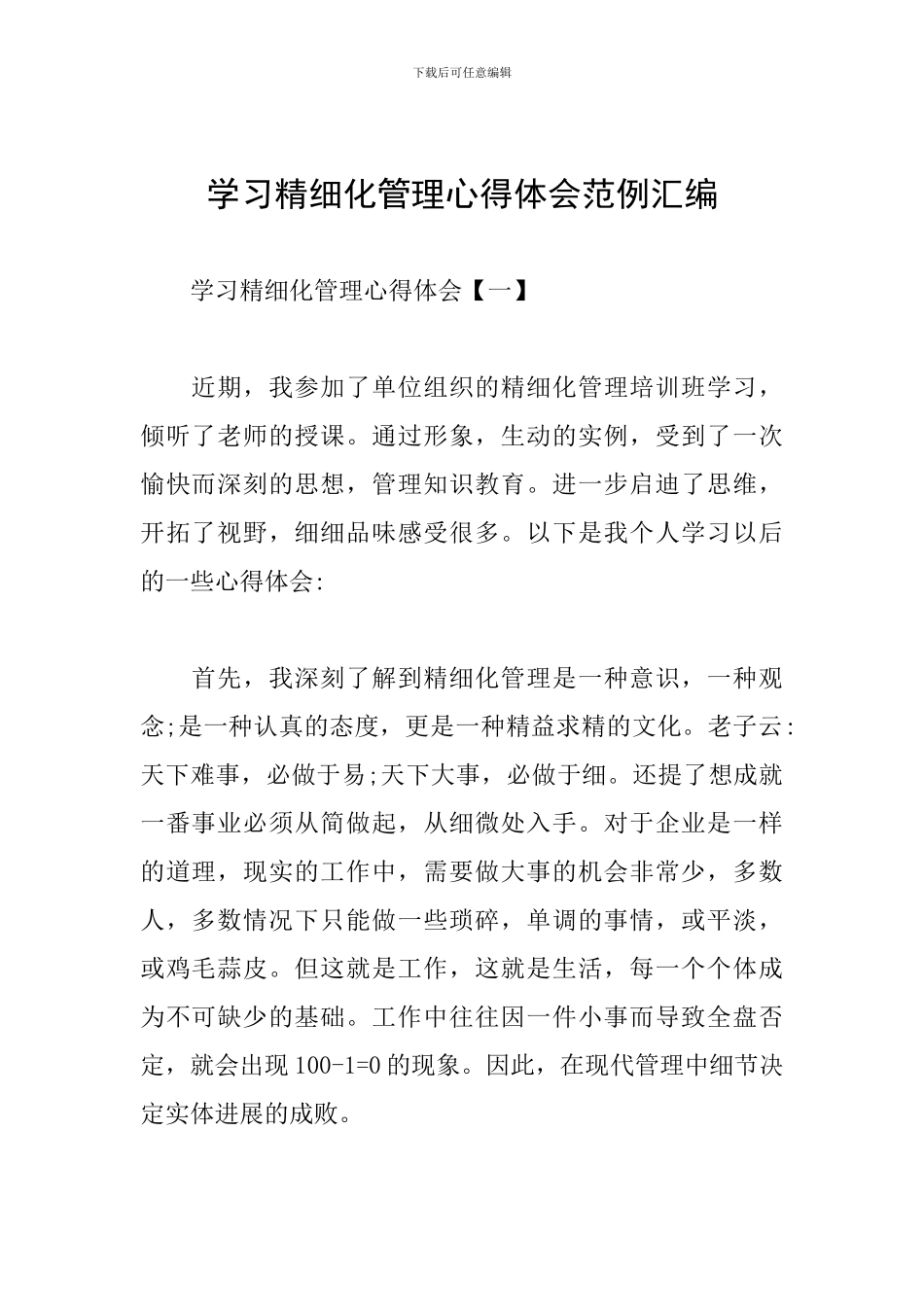 学习精细化管理心得体会范例汇编_第1页