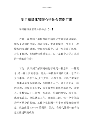 学习精细化管理心得体会范例汇编