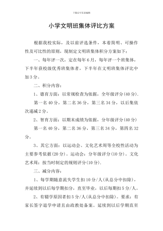 小学文明班集体评比方案