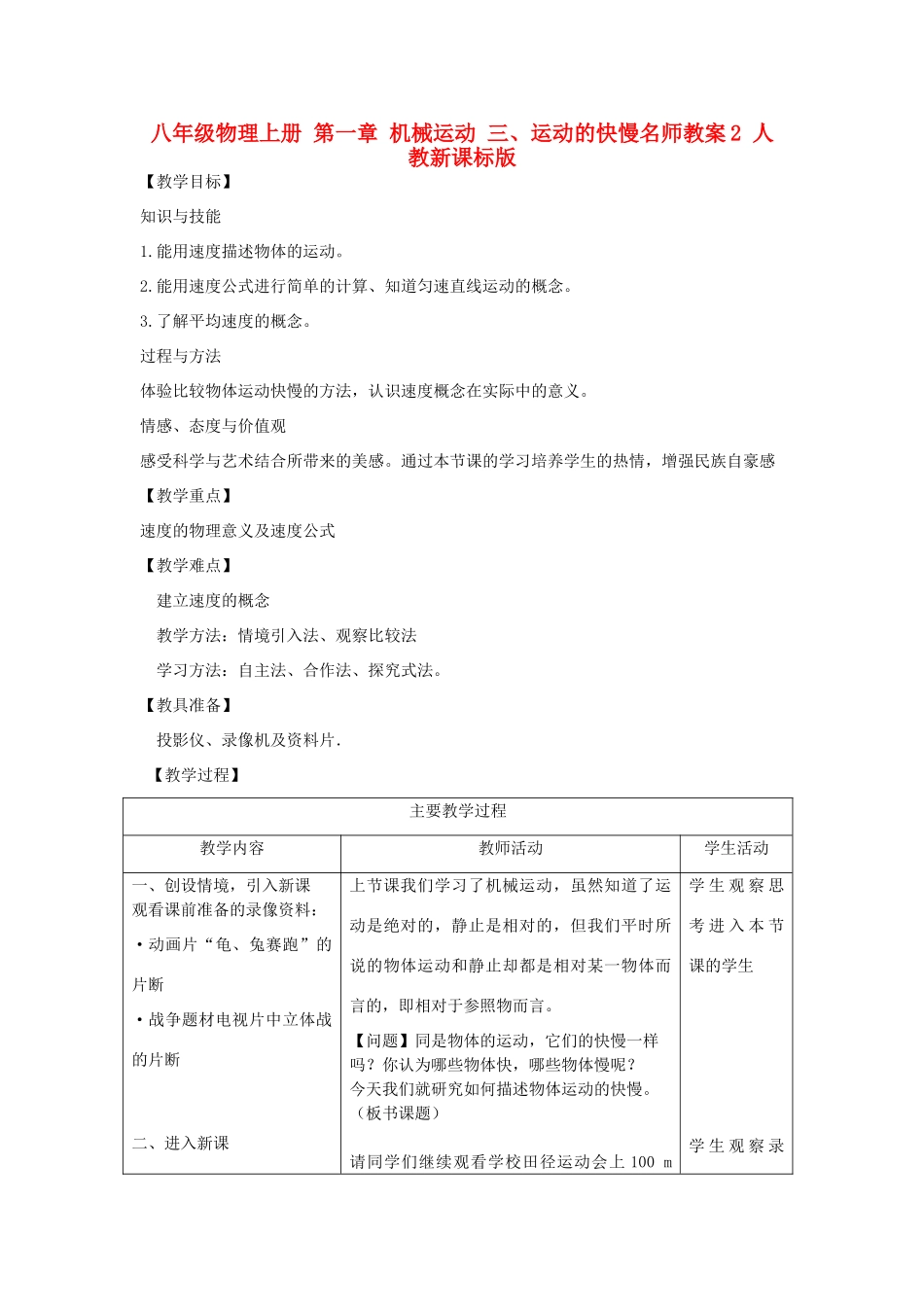 八年级物理上册 第一章 机械运动 三、运动的快慢名师教案2 人教新课标版_第1页