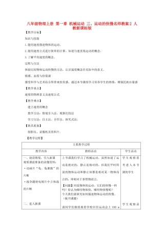 八年级物理上册 第一章 机械运动 三、运动的快慢名师教案2 人教新课标版