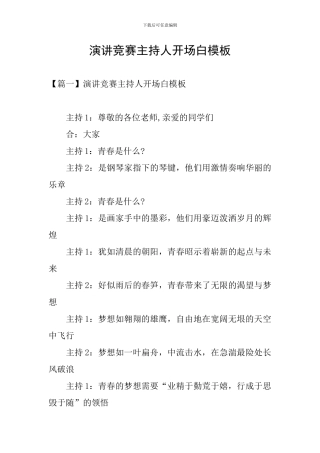 演讲比赛主持人开场白模板