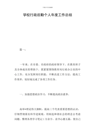 学校行政后勤个人年度工作总结