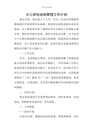 大三财经班级管理工作计划