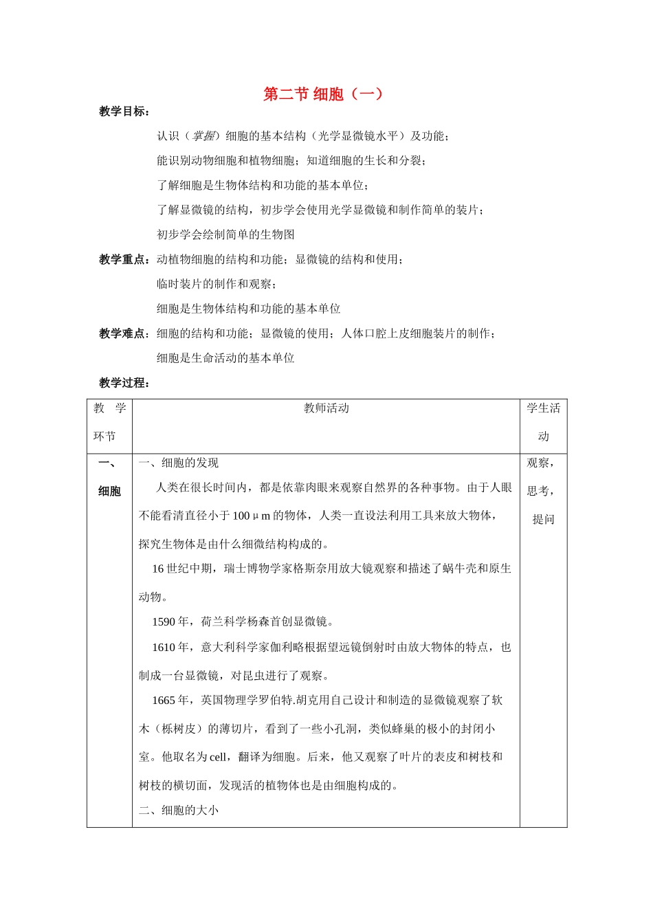 七年级科学下册 第五章 生物体的结构层次 2.细胞 教案（一）华东师大版_第1页