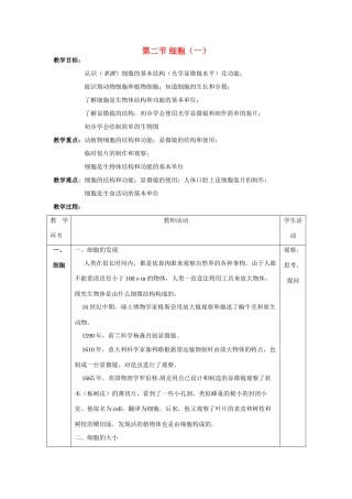 七年级科学下册 第五章 生物体的结构层次 2.细胞 教案（一）华东师大版