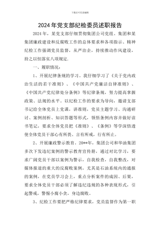 2024年党支部纪检委员述职报告-0