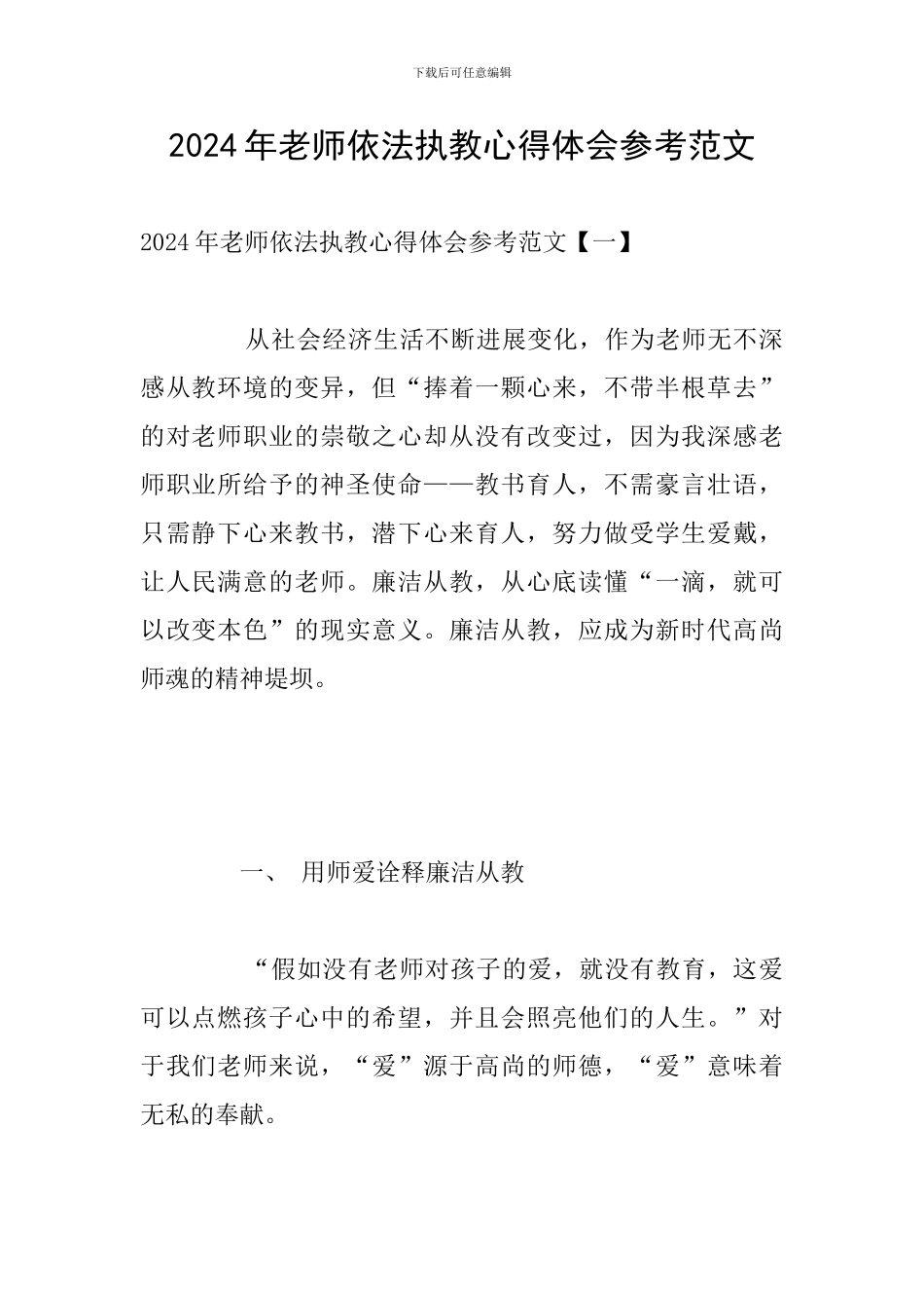 2024年教师依法执教心得体会参考范文_第1页