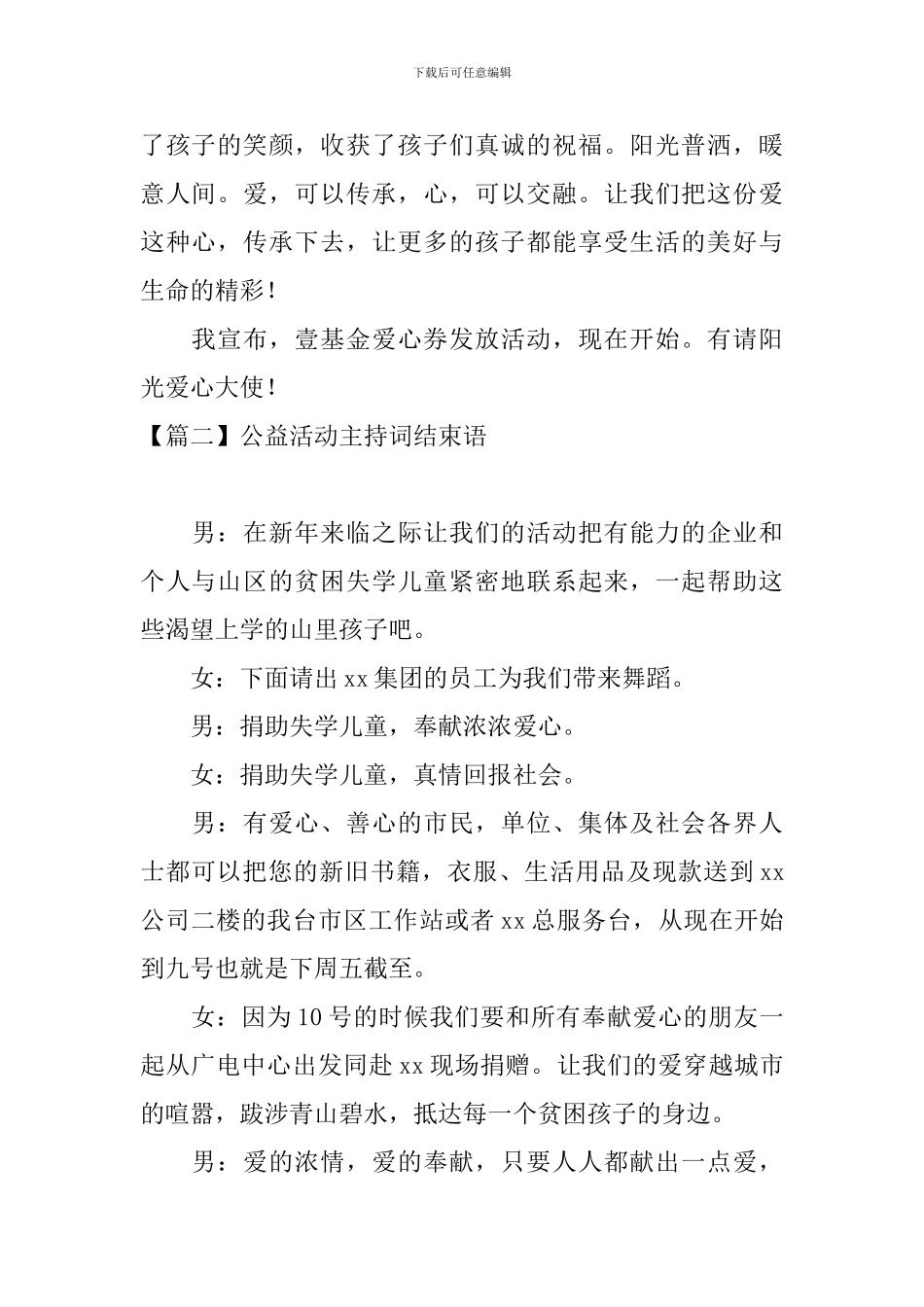 公益活动主持词结束语四篇_第2页