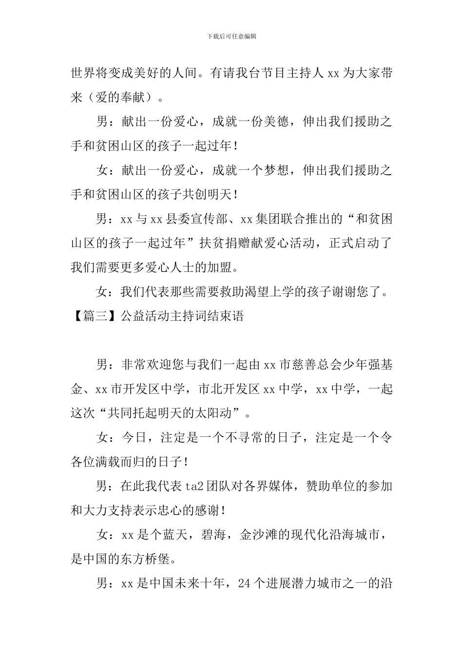 公益活动主持词结束语四篇_第3页