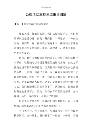 公益活动主持词结束语四篇