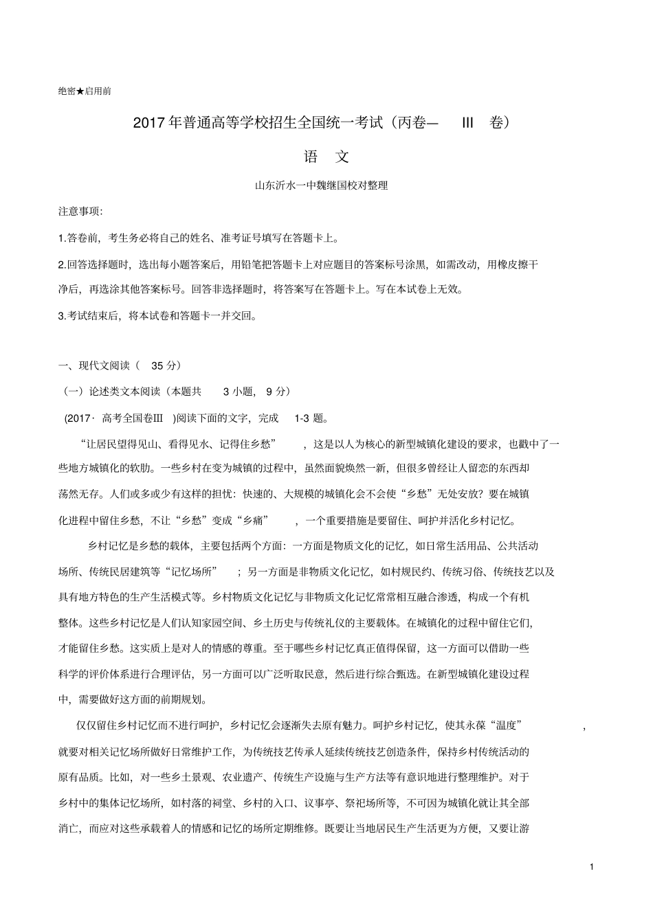 2017年全国卷Ⅲ语文逐题详解已校对_第1页
