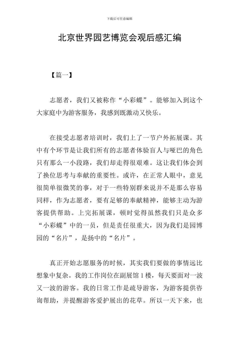 北京世界园艺博览会观后感汇编_第1页