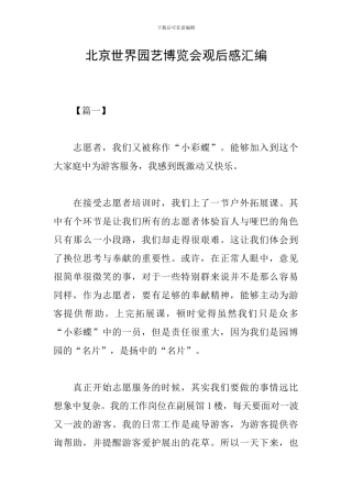 北京世界园艺博览会观后感汇编