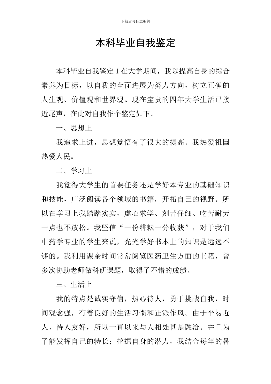 本科毕业自我鉴定_第1页